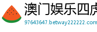 澳门娱乐四虎_五分快三精准网站_澳洲幸运5万能打法_如意最优实力回血导师_分分彩稳赚不赔回血方法